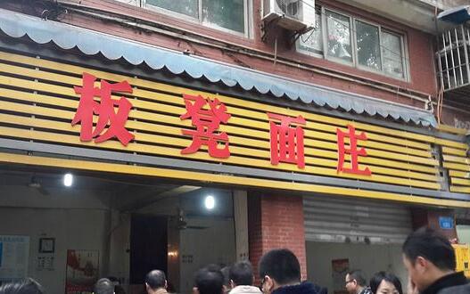 板凳面庄