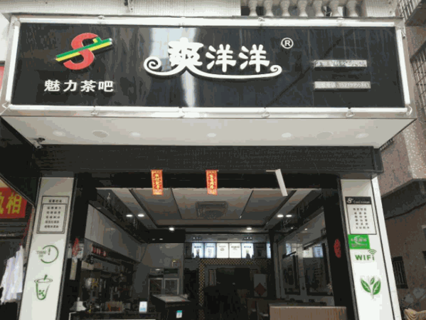 爽羊羊奶茶产品 门店图片