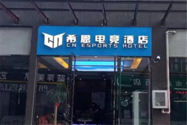 希恩电竞酒店产品 门店图片