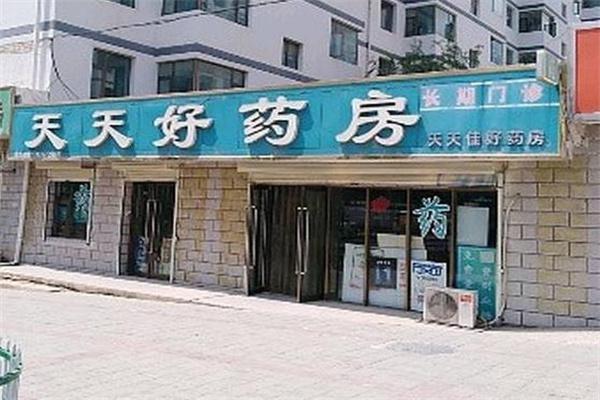 天天好药店产品 门店图片