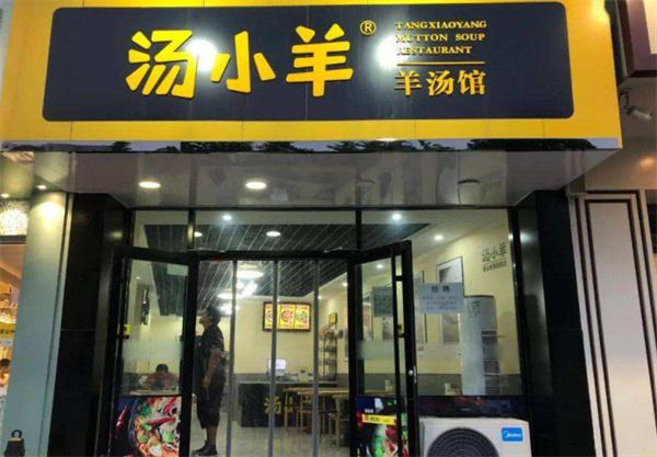 汤小羊羊汤馆产品 门店图片