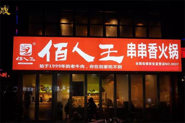 佰人王串串香