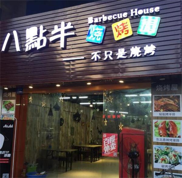 八点半烧烤