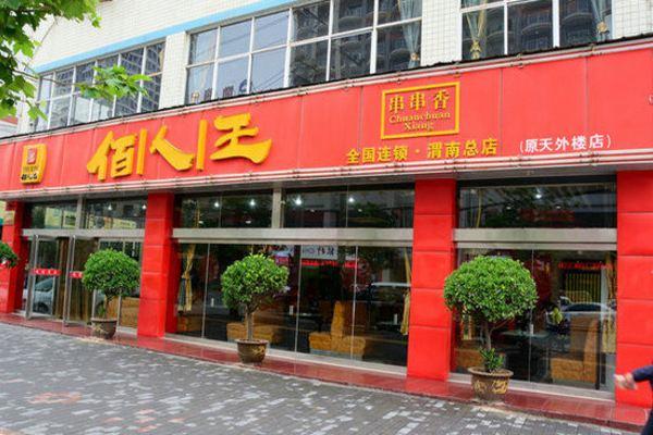 佰人王串串香