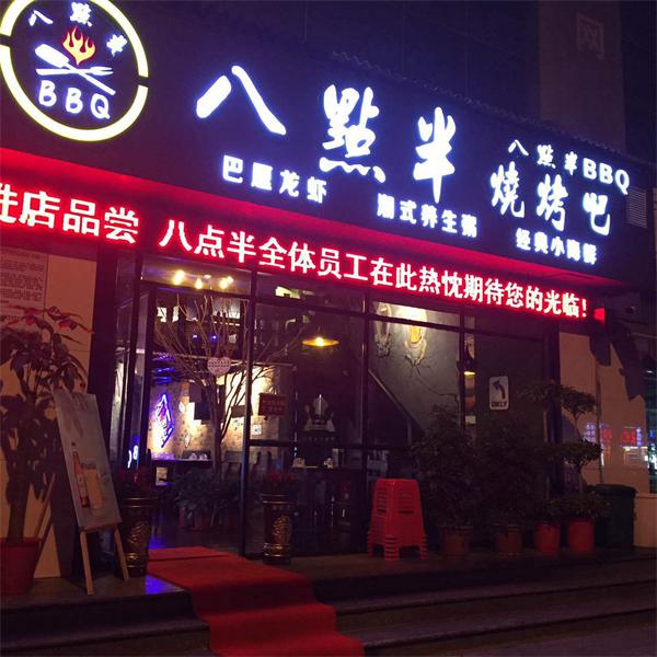 八点半烧烤
