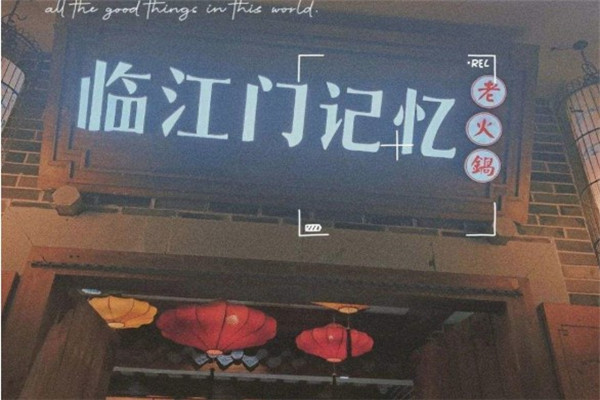 临江门记忆老火锅