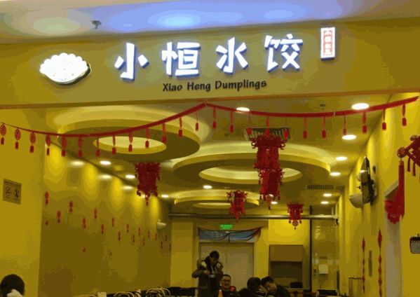 小恒水饺产品 门店图片