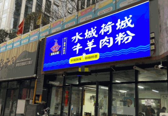 水城荷城羊肉粉产品 门店图片