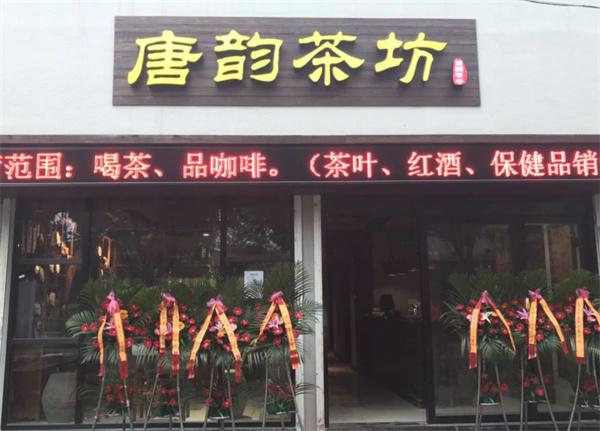 唐韵茶坊产品 门店图片