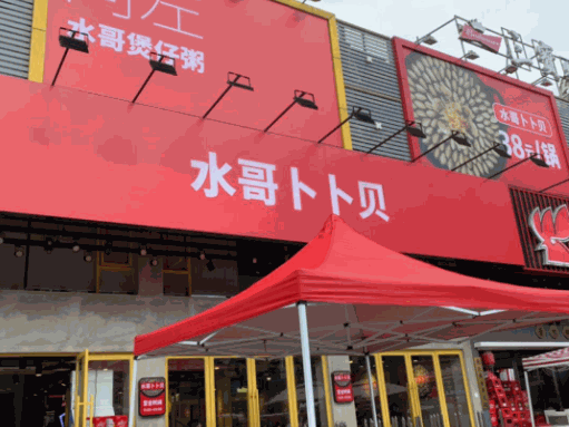 水哥卜卜贝产品 门店图片