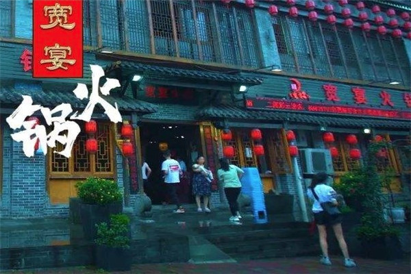 宽宴火锅