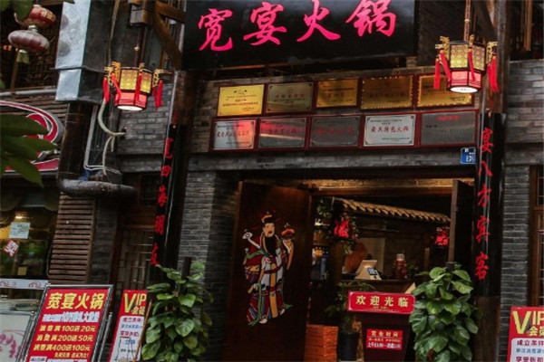 宽宴火锅