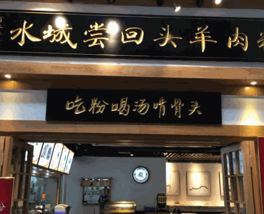 水城尝回头羊肉粉产品 门店图片