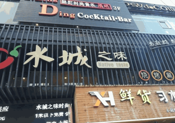 水城之味时尚自助餐厅产品 门店图片