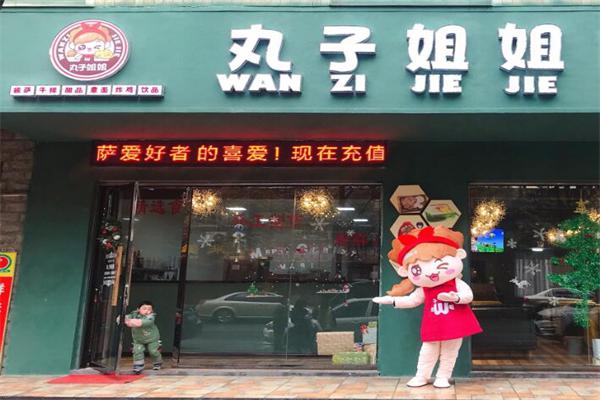 丸子姐姐披萨店加盟