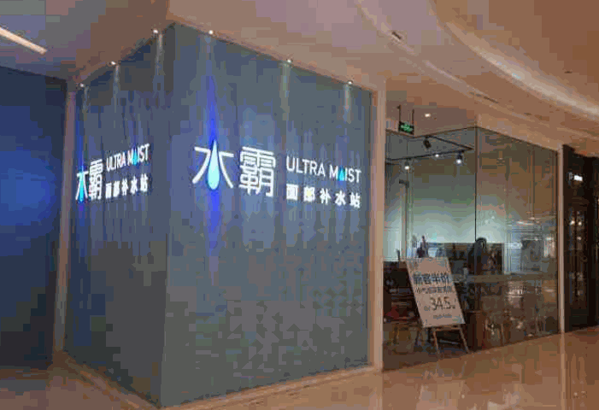 水霸面部补水站产品 门店图片