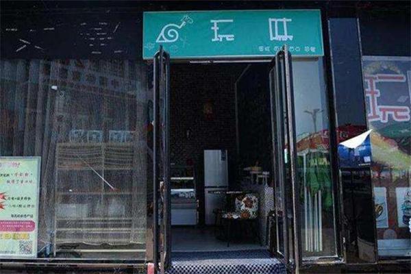玩味饮品加盟