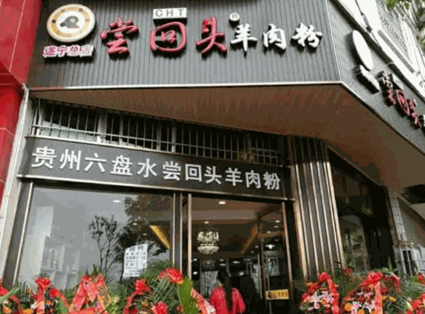 水城尝回头羊肉粉产品 门店图片