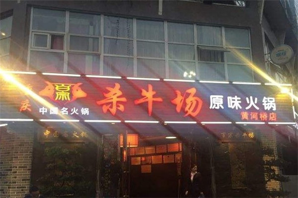 百宗杀牛场火锅