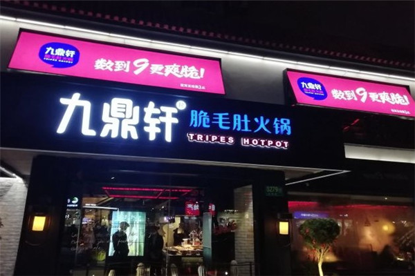 九鼎轩脆毛肚火锅
