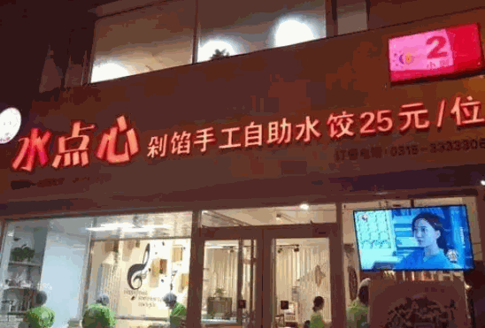 水点心自助水饺产品 门店图片