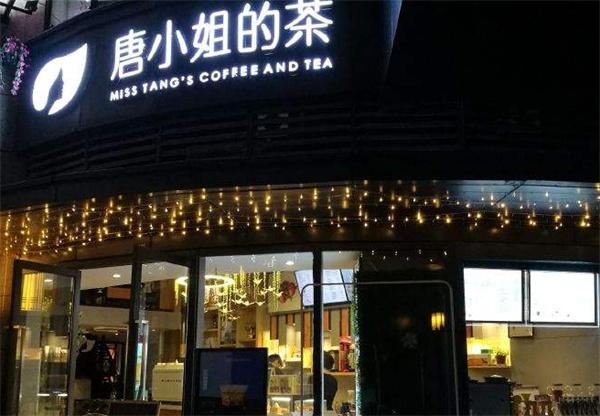 唐小姐的茶产品 门店图片