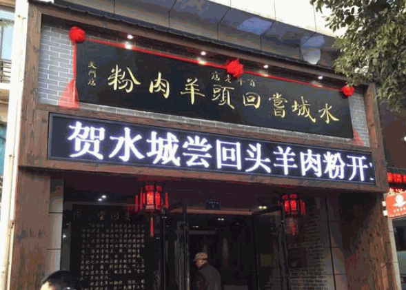 水城尝回头羊肉粉产品 门店图片