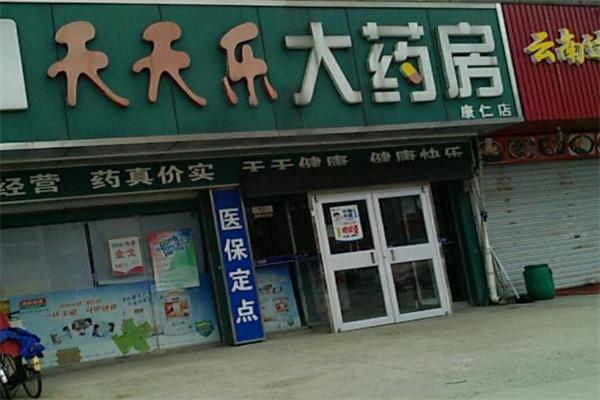 天天乐药房