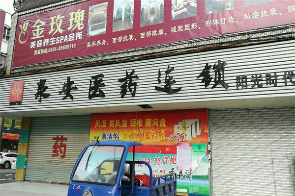 泉安医药产品 门店图片