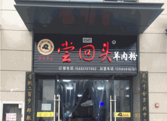 水城尝回头羊肉粉产品 门店图片