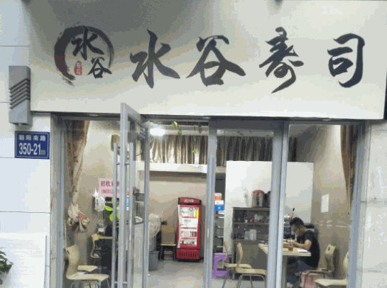 水谷寿司产品 门店图片