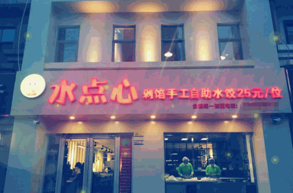 水点心自助水饺产品 门店图片