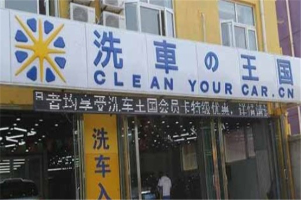 洗车王国汽车美容产品 门店图片