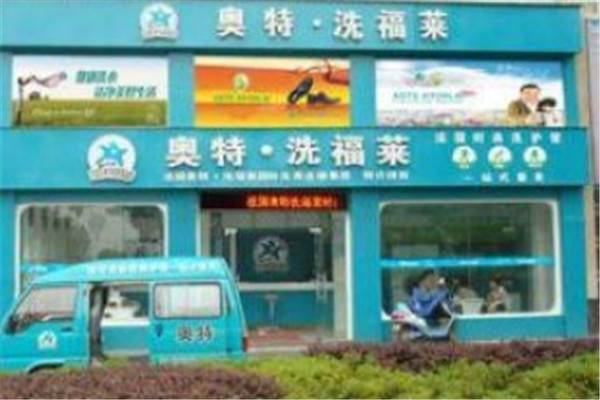 洗福莱洗衣产品 门店图片