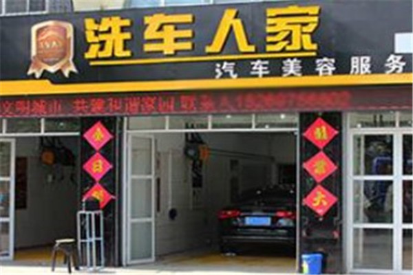 洗车人家汽车美容产品 门店图片