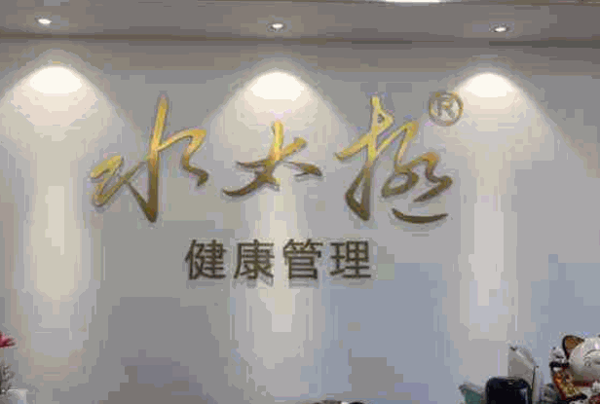 水太极美容养生产品 门店图片
