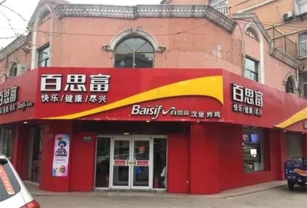 百思富