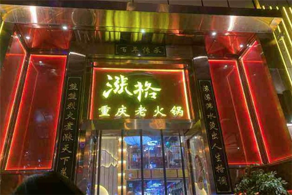 涨格老火锅