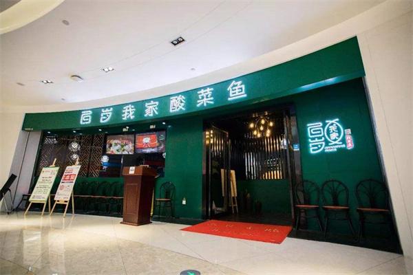 加盟百岁我家酸菜鱼需要准备多少钱