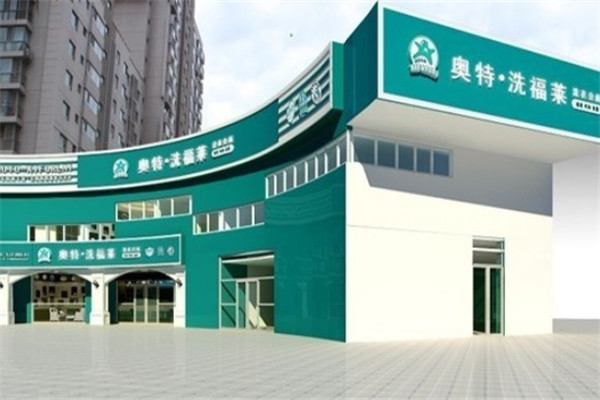 【洗福莱干洗店加盟】