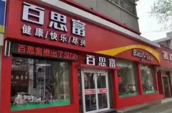 百思富