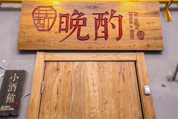 晚酌小酒馆加盟