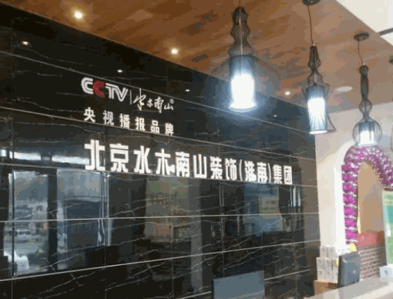 水木南山装饰装潢产品 门店图片