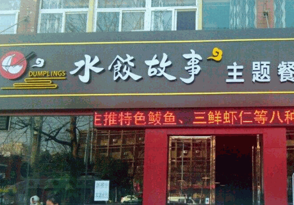 水饺故事自助主题餐厅产品 门店图片