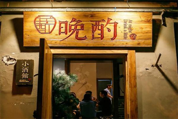 晚酌小酒馆加盟