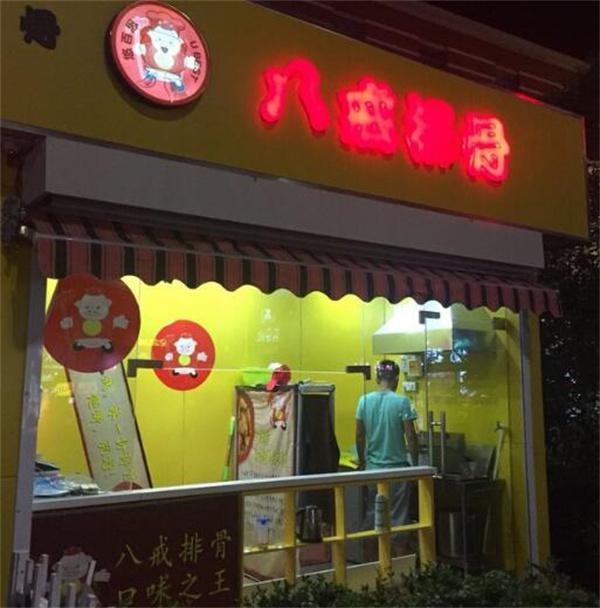 八戒排骨