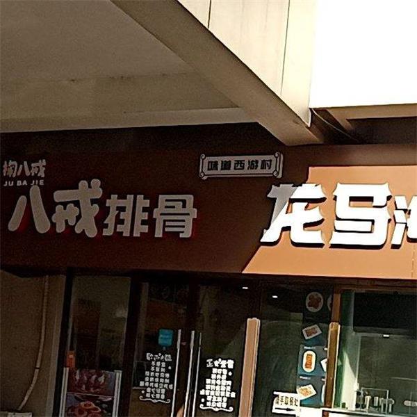 八戒排骨