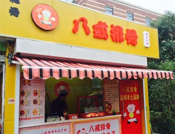 八戒排骨