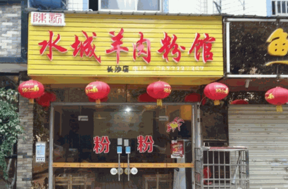 水城羊肉粉产品 门店图片