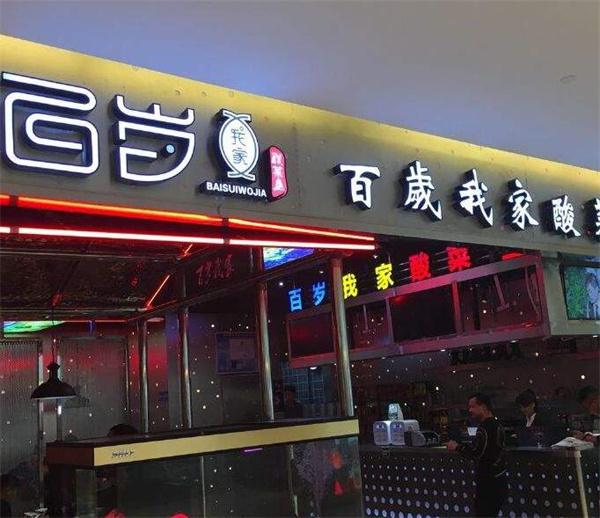百岁我家酸菜鱼